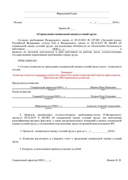 Пример приказа «О проведении специальной оценки условий труда Киселевск Аттестация рабочих мест